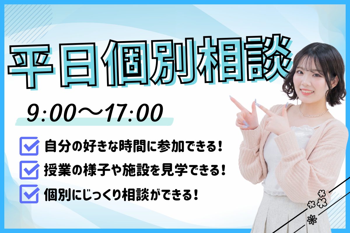 好きな時間を選んで参加できる！平日個別相談会