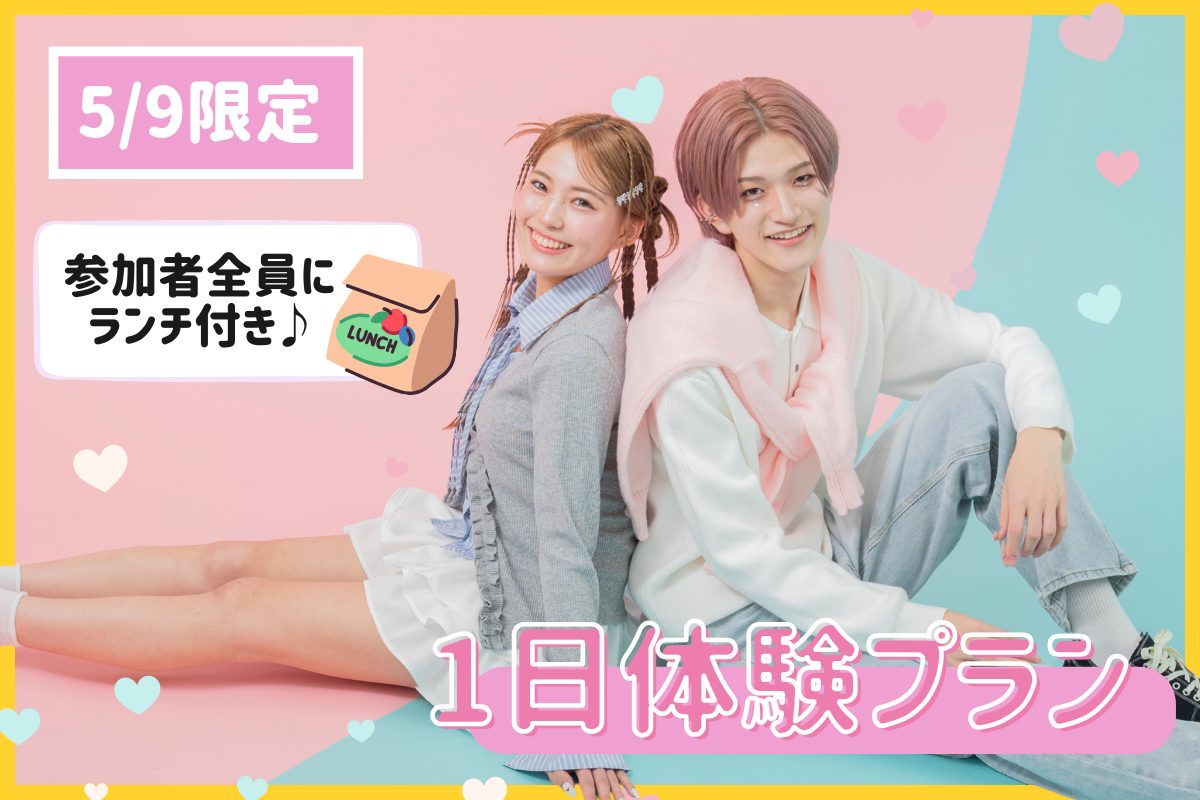 1日体験プラン<br>5月9日（土）<br>10:00～15:30