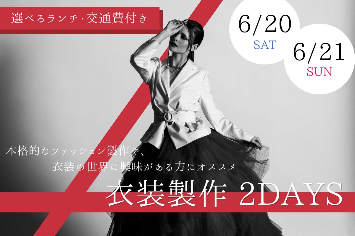 ファッション2DAYS<br>オープンキャンパス<br>6月20日(土)<br>6月21日(日)<br>10:00~14:00(予定)