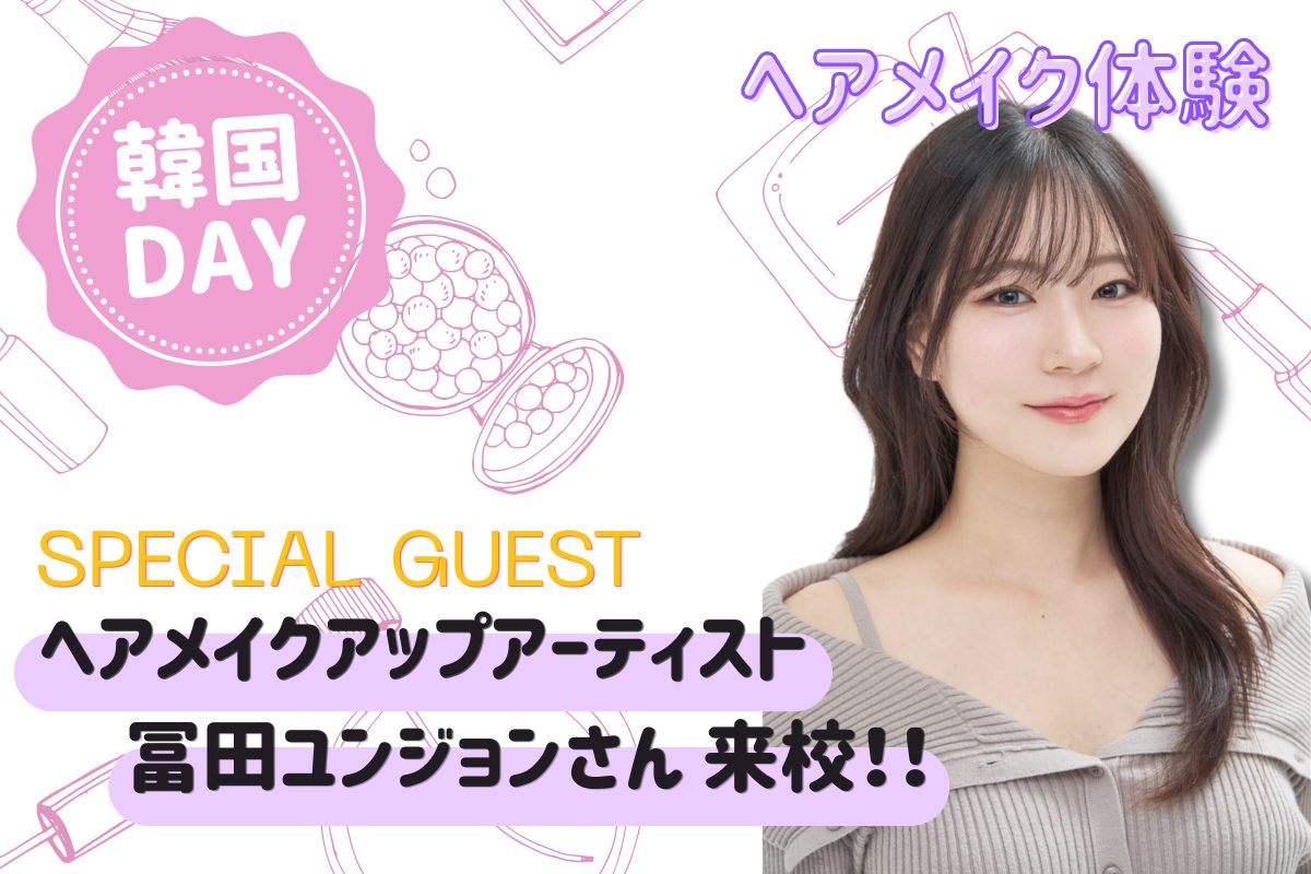 ヘアメイク体験<br>5月30日（土）<br>13:30～15:00