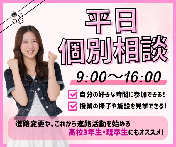好きな時間を選んで参加できる！平日個別相談会<!--topics-->
