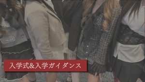 ファッションクリエイター科、ついに始動。