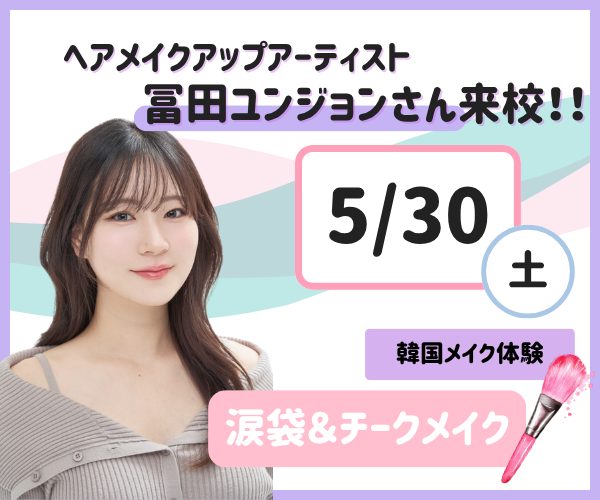プロから直接教わる韓国メイク体験！<!--5/30-->