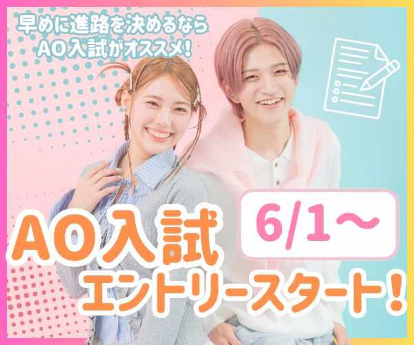 AOエントリー受付、本日6/1(月)からいよいよスタート！
