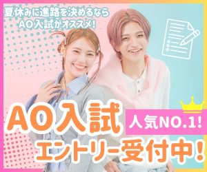 ＜人気No.1入試＞AO入試エントリー受付中！