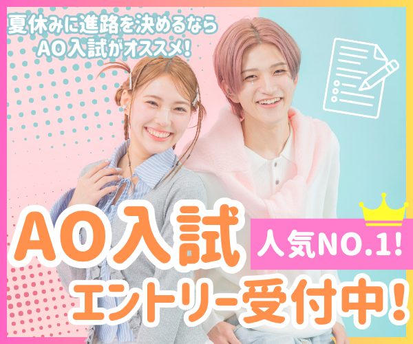 ＜人気No.1入試＞AO入試エントリー受付中！