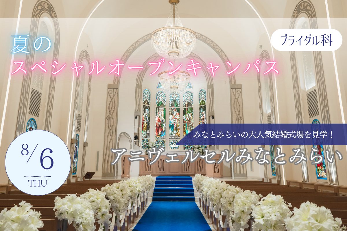 ブライダル体験<br>8月6日（木）<br>11:00～12:00