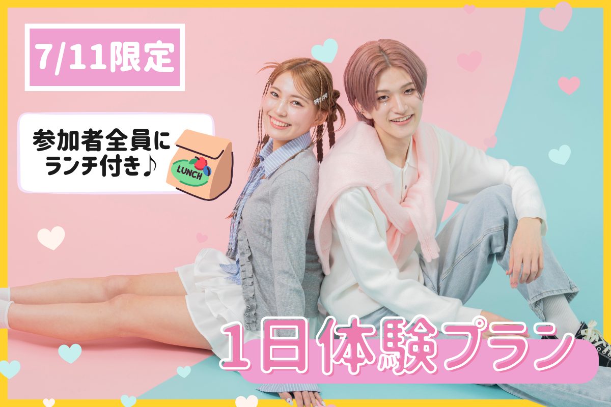 ＜7/11限定！＞ランチ付き♪1日体験プラン