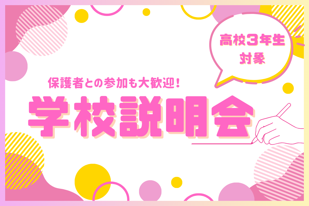 ＜高校3年生対象＞夏休みに進路を決めよう！学校説明会<!--8/17-->