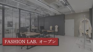 新施設 FASHION LAB. オープン