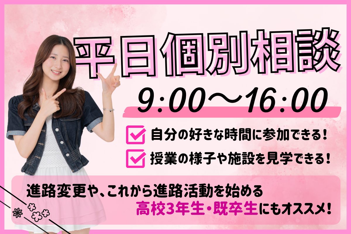 好きな時間を選んで参加できる！平日個別相談会