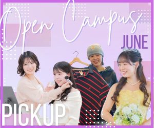 6月のオープンキャンパスPICK UP!!