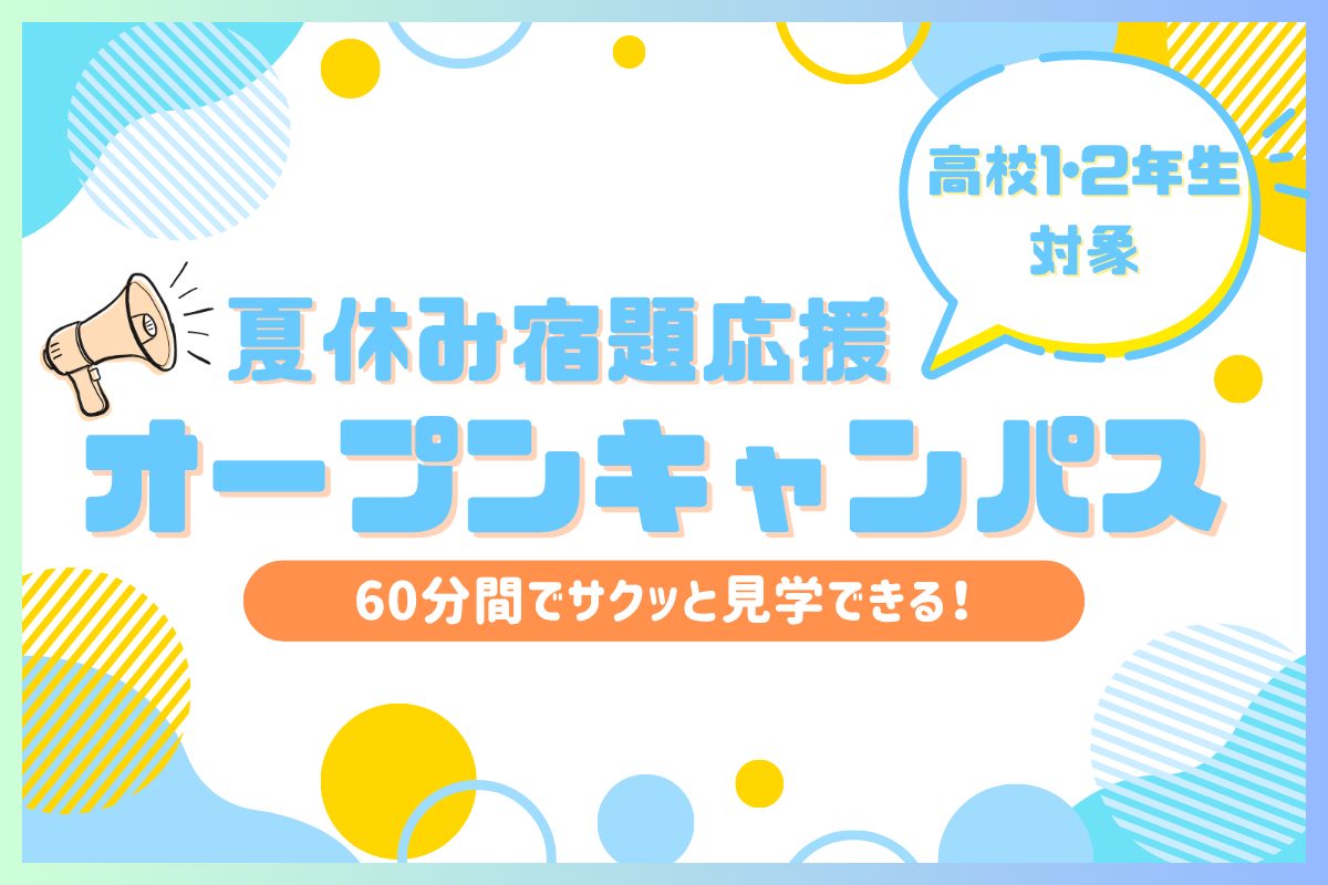＜高校1･2年生対象＞夏休み宿題応援オープンキャンパス<!--8/17-->