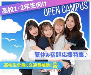 ＜高校1･2年生にオススメ＞宿題応援イベント特集♪