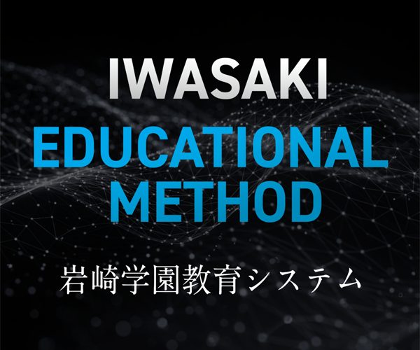 岩崎学園の教育システム