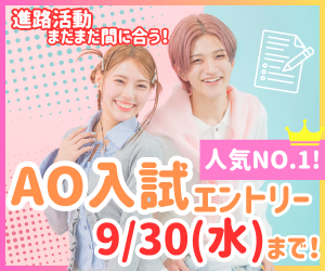 ＜人気No.1入試＞AO入試エントリーは9/30(木)まで！