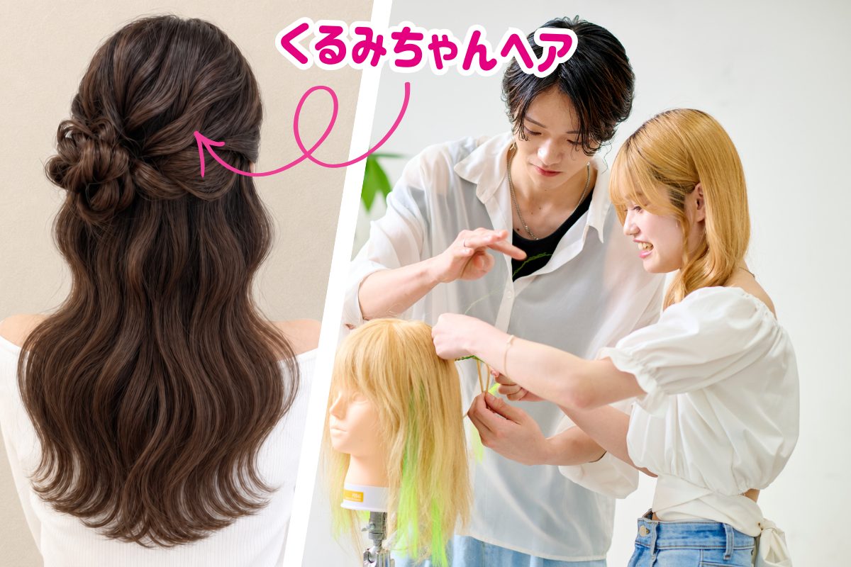 ヘアメイク体験<br>9月26日(土) 10:00~11:30