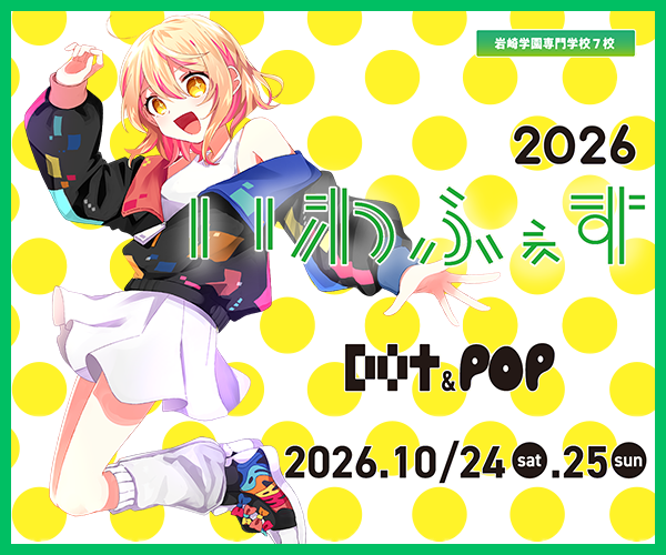 【学園祭】ファッションショーや模擬店などが盛りだくさん！<!--10/24-->