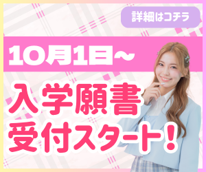 ＜10月1日～＞いよいよ願書受付スタート！