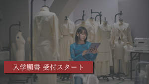＜10月1日～＞入学願書受付スタートのお知らせ